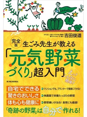 cover image of 完全版　生ごみ先生が教える「元気野菜づくり」超入門